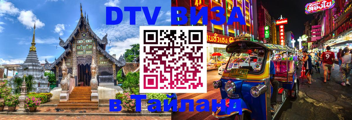 Цены на DTV визу в Таиланд — пакеты услуг, достаточно даже паспорта - Любляна 